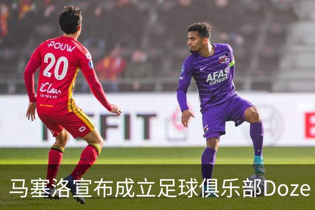 马塞洛宣布成立足球俱乐部Doze Madrid，队名致敬在皇马球衣号码
