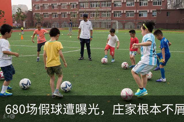 680场假球遭曝光，庄家根本不屑做局，裁判吹黑哨，国脚被连开6枪