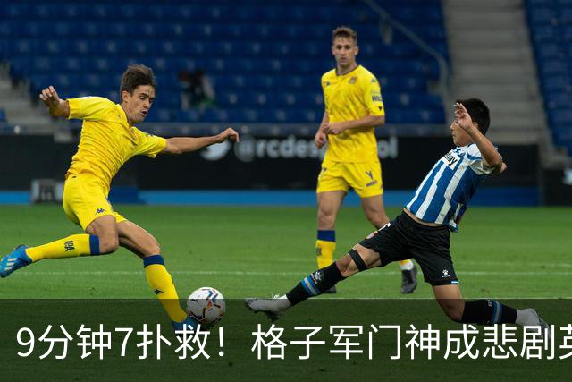 9分钟7扑救！格子军门神成悲剧英雄 八爪鱼难抵群狮围攻