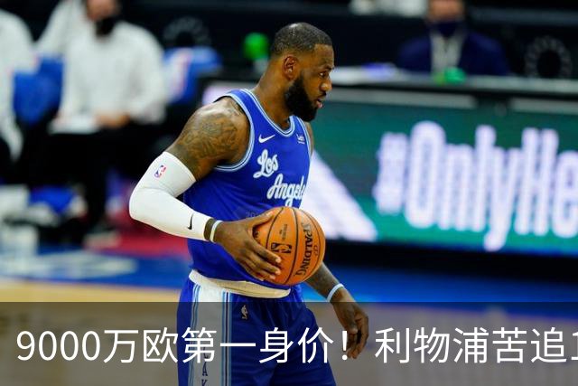 9000万欧第一身价！利物浦苦追19岁天才，世界杯一战再掀转会风暴