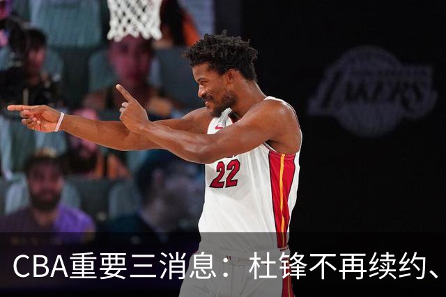 CBA重要三消息：杜锋不再续约、山东或将签约王岚嵚、潘江被迫离职