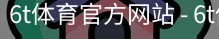 6T体育